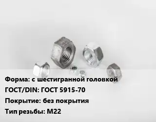 Гайка с шестигранной головкой ГОСТ 5915-70 без покрытия М22